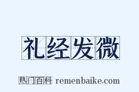 礼经发微是什么意思的图片